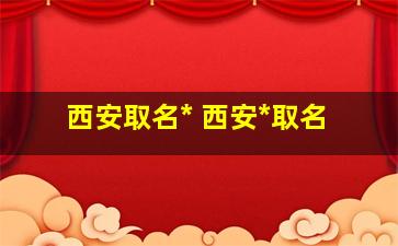 西安取名公司 西安公司取名